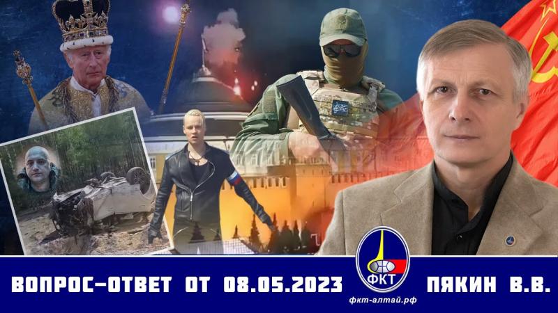 Валерий Викторович Пякин. Вопрос-Ответ от 8 мая 2023 г.
